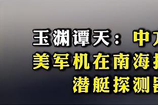 王刚：国安海外冬训基本达到了教练要求，比赛成绩也都挺好